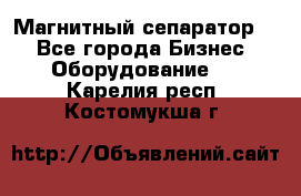 Магнитный сепаратор.  - Все города Бизнес » Оборудование   . Карелия респ.,Костомукша г.